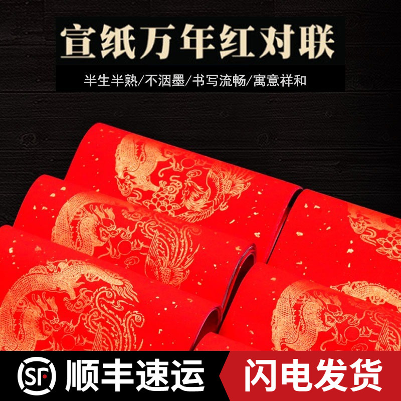 万年红对联红纸手写空白春联纸宣纸五言七言加厚春节烫金瓦当包邮