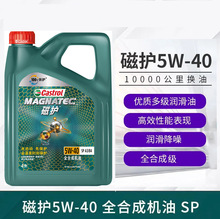 正品嘉实多全合成机油磁护5W40汽车机油SP适用发动机保养润滑油4L