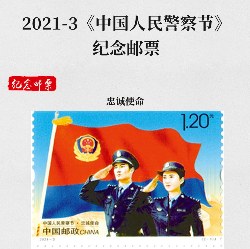2021-3 人民警察节纪念邮票 套票《平安中国》大版折