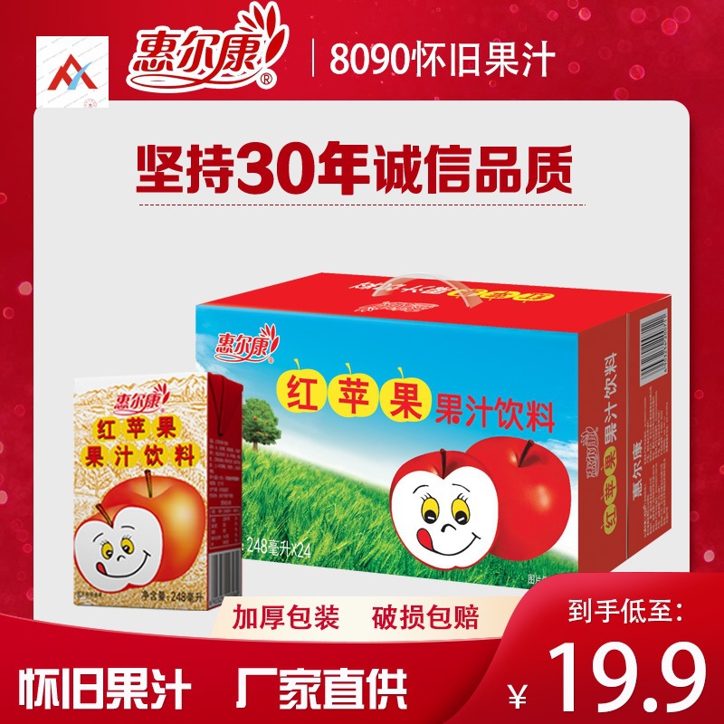 惠尔康果汁红苹果饮料80后怀旧饮品248*24盒装整箱网红水果饮料