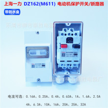 上海一力塑料外壳式断路器DZ162-16(M611)电机保护开关带防水盒