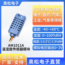 ASAIR奥松AM1011A模拟式温湿度传感器-模拟电压,低功耗