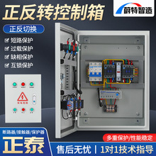 电机正反转控制箱无线遥控三相搅拌机卷扬机倒顺开关配电箱带限位