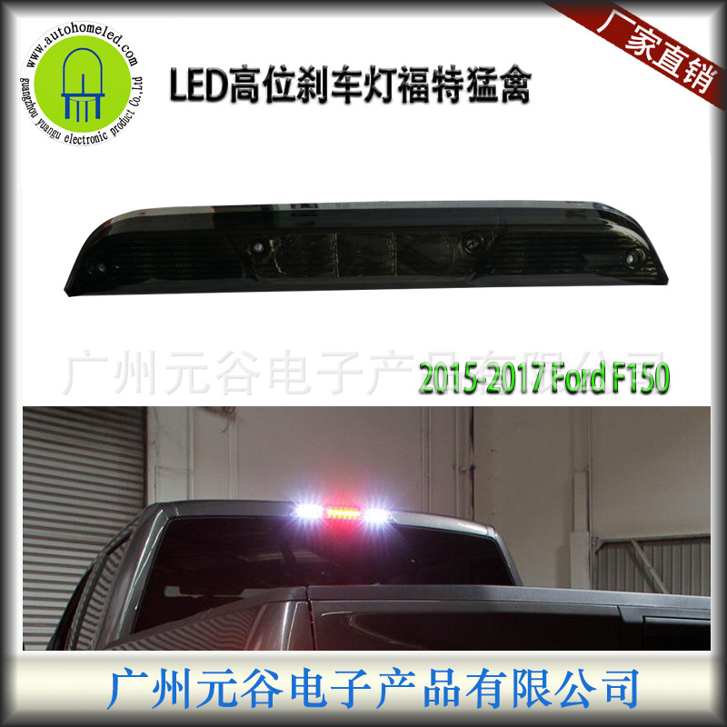 适用于福特Ford F-150 F-250 F-350游侠 15-21高位刹车灯红白光