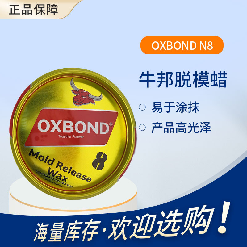 【牛邦】oxbond n8 脱模蜡 提高产品光泽 易于涂抹 游艇卫浴洁具