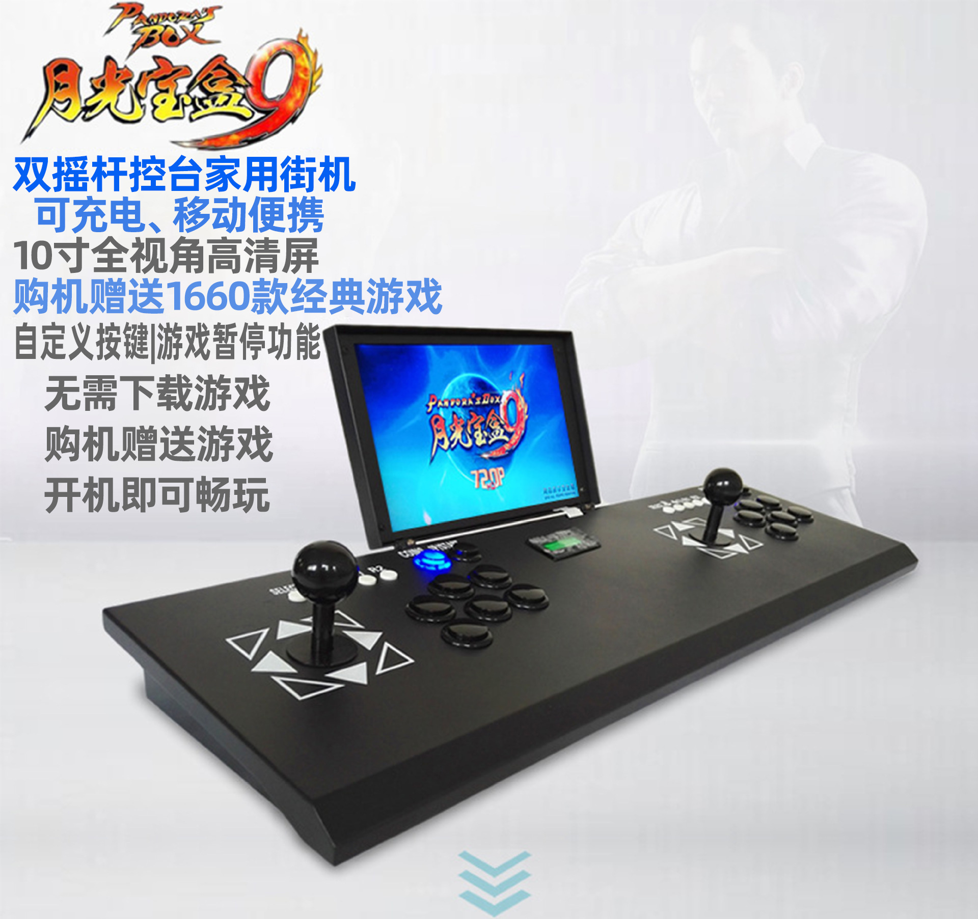 月光宝盒9家用格斗机街机双人带10寸屏潘多拉游戏机双打游戏机
