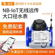 NB-IoT无线远传智能水表DN15-300工业用大口径远程抄表螺翼式水表