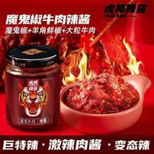 虎邦魔鬼牛肉辣酱2瓶/1瓶特辣巨辣椒酱拌面拌饭酱蘸料下饭菜210g