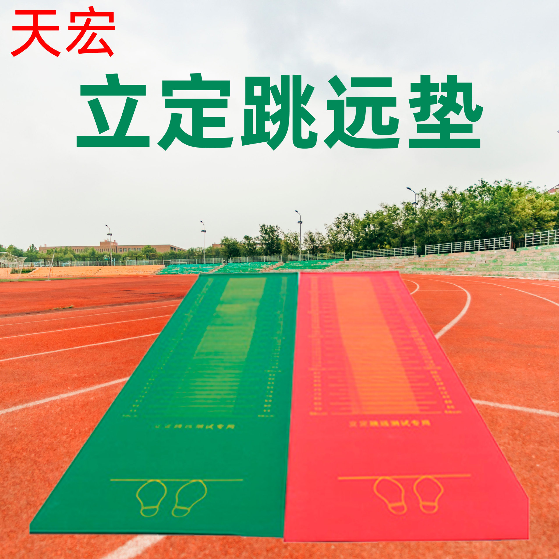 厂家销售立定跳远垫软式体育器材中考立定跳远测试垫跳远垫子
