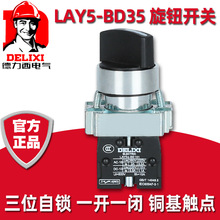 德力西LAY5s-BD金属按钮开关按钮控制旋钮自锁自复位三挡 3档 xb2