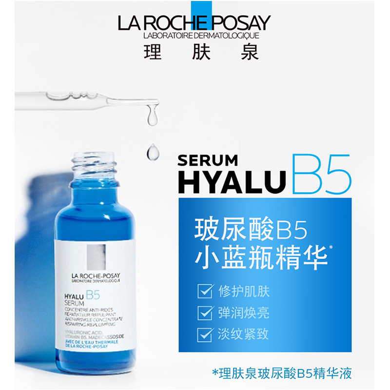 理肤泉b5精华补水玻尿酸提拉紧致积雪草小蓝瓶精华液30ml