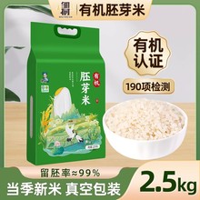 东北有机胚芽米5斤真空新米大米粥米营养五谷杂粮谷物米主食