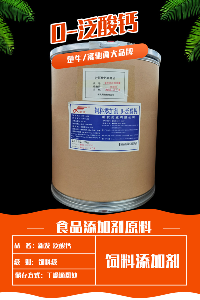 d-泛酸钙食品级泛酸钙现货批发 营养强化剂维生素b5