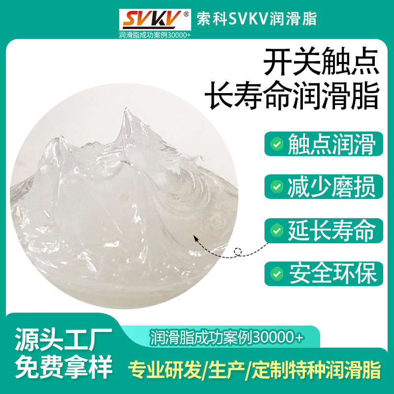 开关触点长寿命润滑油脂 索科SVKV 触头油脂开关专用润滑脂