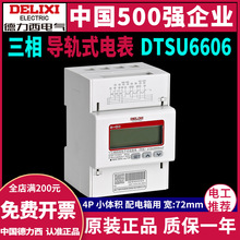 德力西三相四线电表DTSU6606电子式导轨式液晶数显电能表380V电表