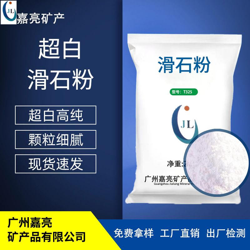 工厂定制超白滑石粉高硅93-T系列塑料造粒油漆橡胶涂料填料滑石粉