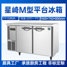 星崎平台冰箱RT-158MA冷藏冷柜1.5*0.75米商用厨房平台冰箱