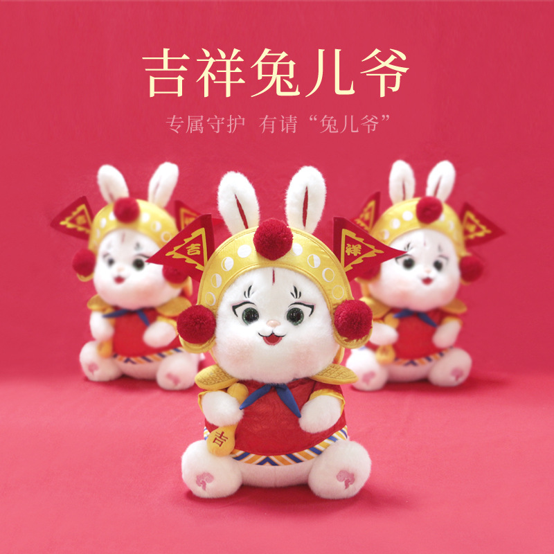 吉祥兔儿爷毛绒公仔玩偶老北京传统国潮中秋节礼物生肖兔年吉祥物