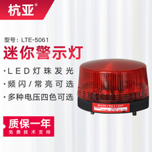 LTE-5061小型频闪警示灯报警闪烁灯 迷你警报灯信号灯12V24V220V