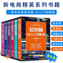 文案短视频直播运营从入门到精通新媒体实战营新电商精英系列书籍