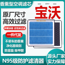 适用宝沃汽车系列香薰空调滤芯活性炭N95级汽车空气滤清原厂尺寸