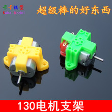 130电机夹黄/绿色四脚匹配130马达支架塑料电机夹玩具紧固件