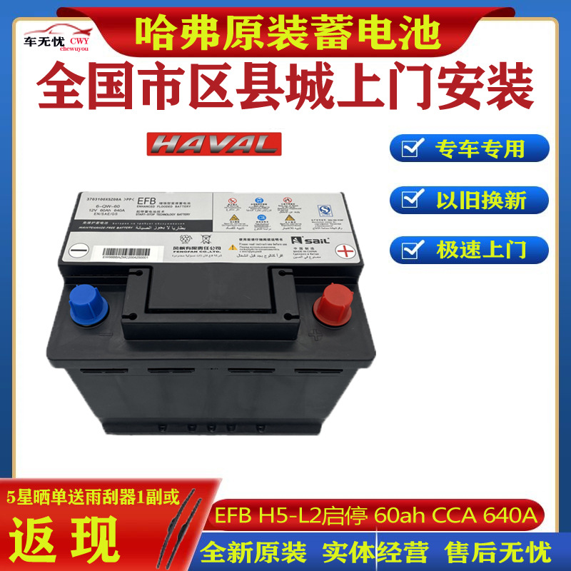 风帆适配哈弗原装厂启停efb 60安电瓶h2 h2s h6 m6 f7 汽车蓄电池