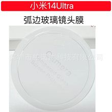 适用小米14ultra镜头膜Xiaomi14Ultra后置摄像头14U镜头钢化玻璃