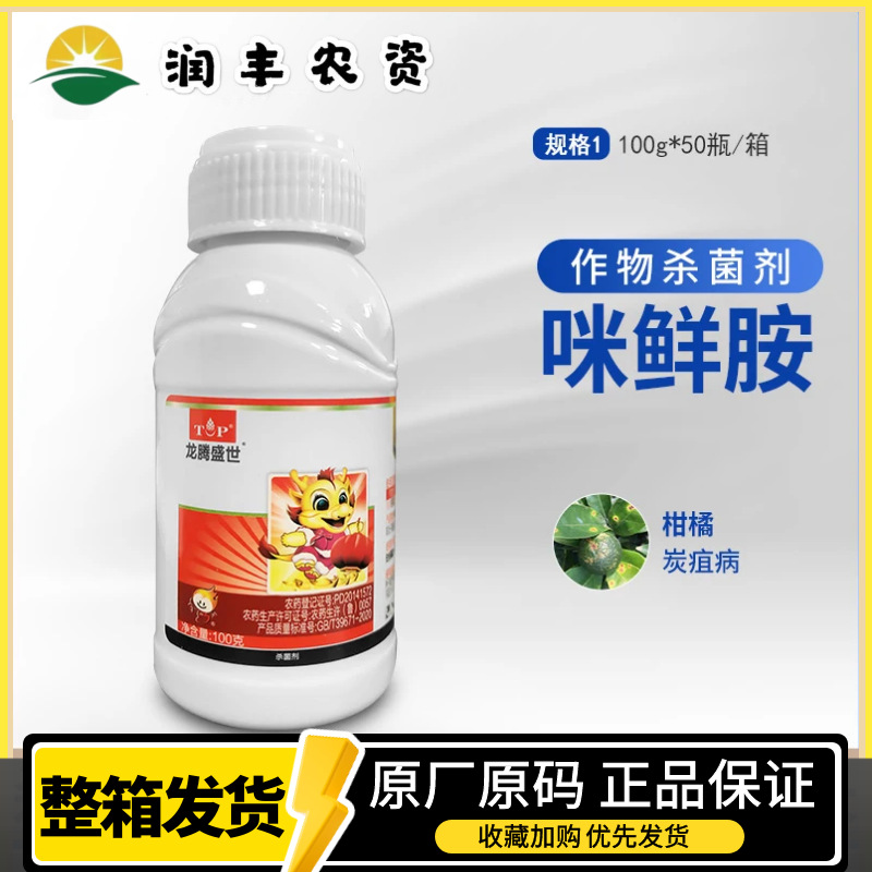 龙腾盛世 450克/升咪鲜胺 柑橘炭疽病冠腐病农药水乳剂杀菌剂100g