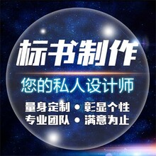 标书制作代做青岛招投标书施工技术预算造价采购物业设计标书代写