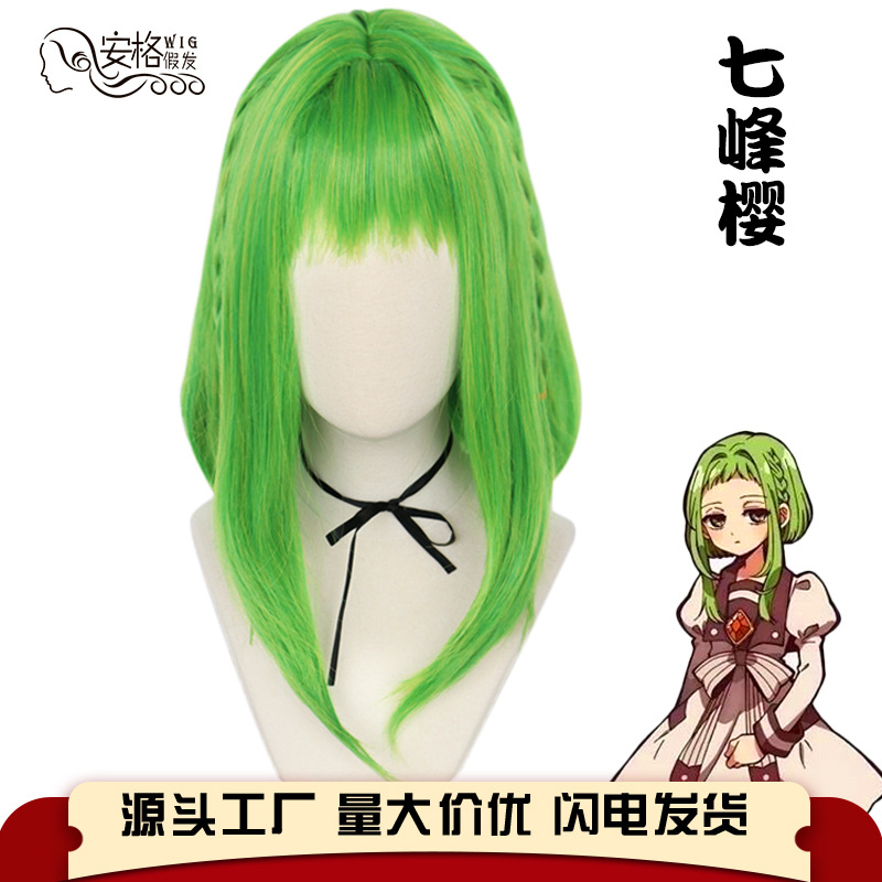 地缚少年花子君 七峰樱 黄绿色 手工编织辫 动漫cos假发闪电发货