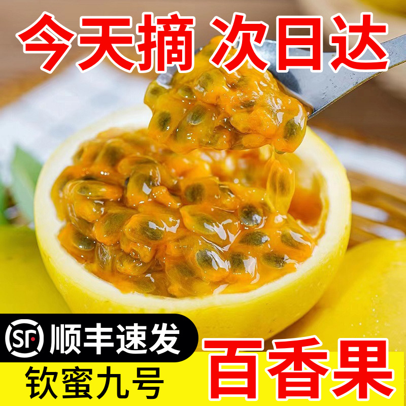顺丰快递海南装钦蜜九号黄金百香果九分甜一分酸现摘直发孕妇水果