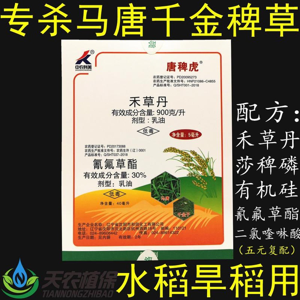 唐稗虎水稻旱直播水直播苗后专用除草剂杀马唐稗草千金牛筋草包邮