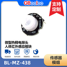 BL-MZ-438 人体红外感应模块 热释电感应探头开关 方案开发