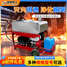 高压细水雾灭火机 森林消防泵组细水雾灭火器 智能喷水消防设备