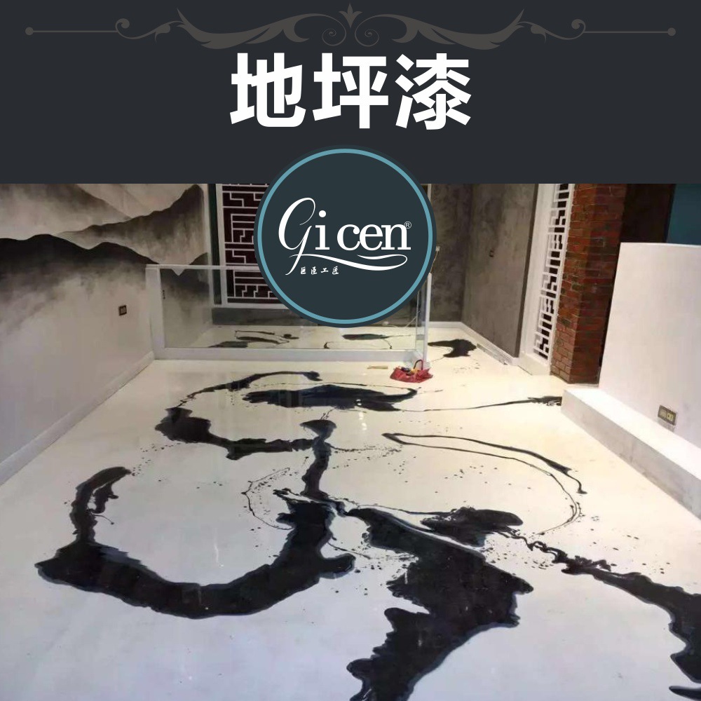 水性艺术 地坪漆