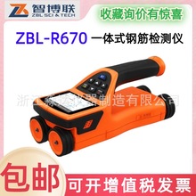 北京智博联ZBL-R670一体式钢筋检测仪一体式钢筋扫描仪保护层厚度