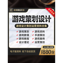 资料规划游戏游戏策划算法开发数值系统设计方案运营大全设计游戏