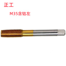 正工M2左/M6X0.5左/M9X1左/M20左含钴镀钛批发销售 左牙挤压丝锥