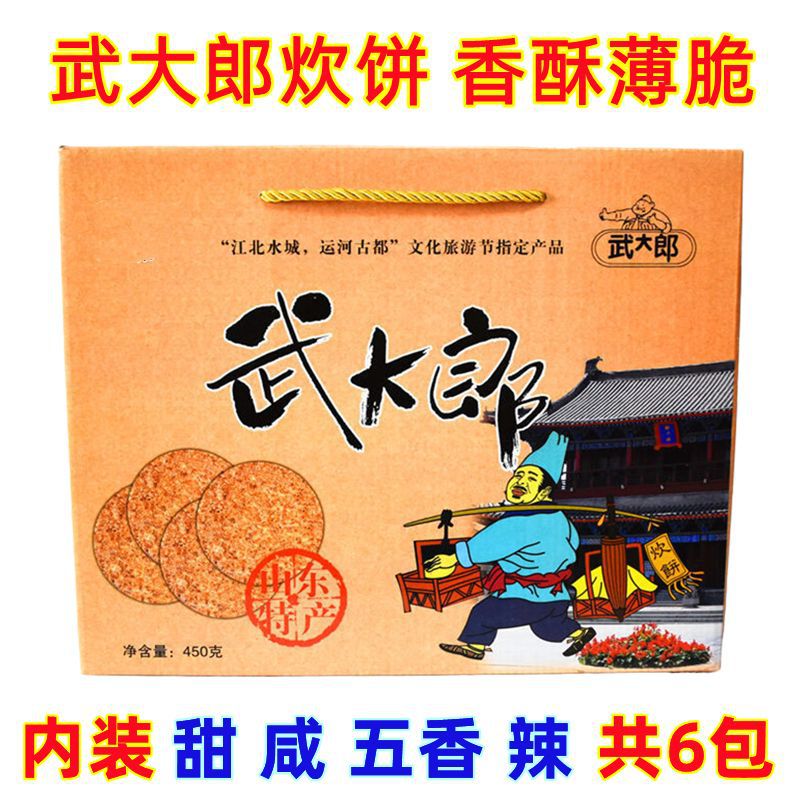 山东聊城特产武大炊饼礼盒装烧饼五香麻辣甜咸脆饼芝麻零食香酥