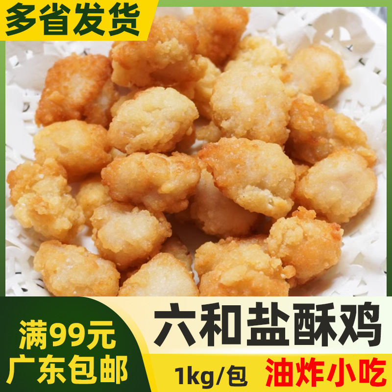 六和新盐酥鸡炸鸡米花鸡块西餐奶茶店半成品油炸小吃商用食材1kg