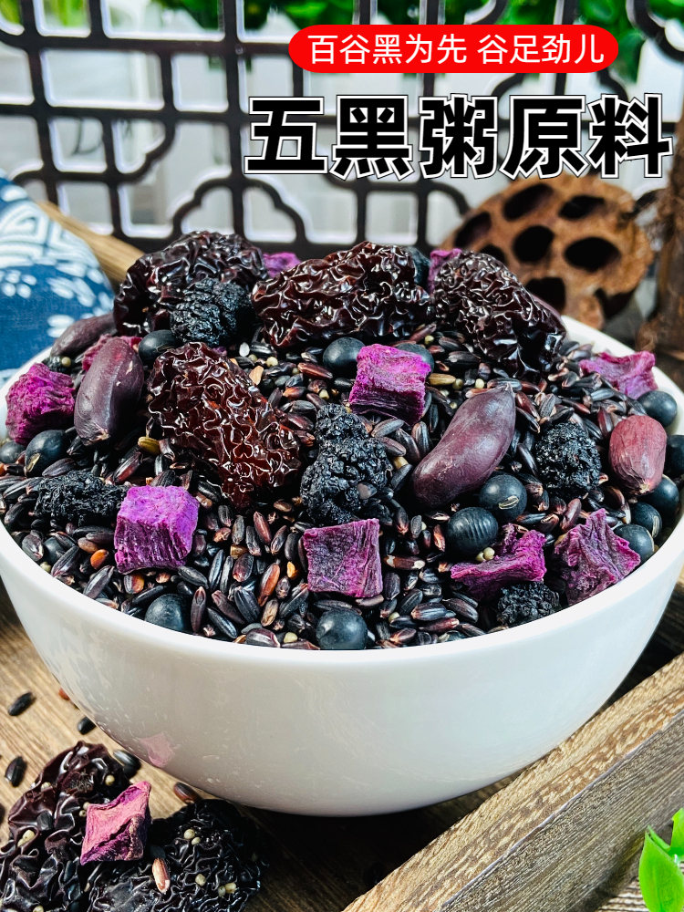 五黑粥原材料五谷杂粮组合营养早餐发生黑豆黑芝麻紫薯黑米八宝粥