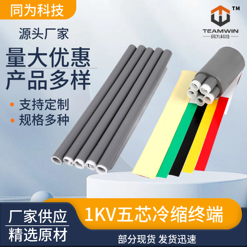 1KV冷缩中间 冷缩中间连接头 硅橡胶冷缩电缆电缆附件
