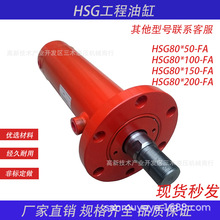 HSG80*50/100-FA前法兰工程液压焊接油缸液压缸挖机叉车油缸定制
