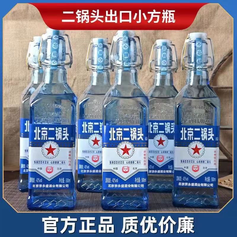 北京二锅头白酒浓香型整箱42度500ml6瓶蓝瓶出口型纯粮酒水小方瓶