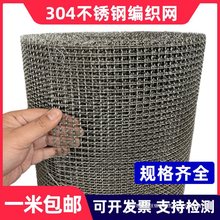 304不锈钢网筛网铁丝网格防护围栏网片格网编织网过滤轧花钢丝网