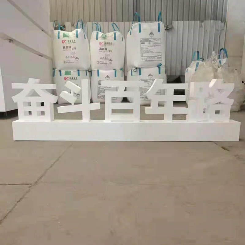 广告字pvc泡沫字泡沫牛雕像立体字落地双面字户外落地舞台活动字