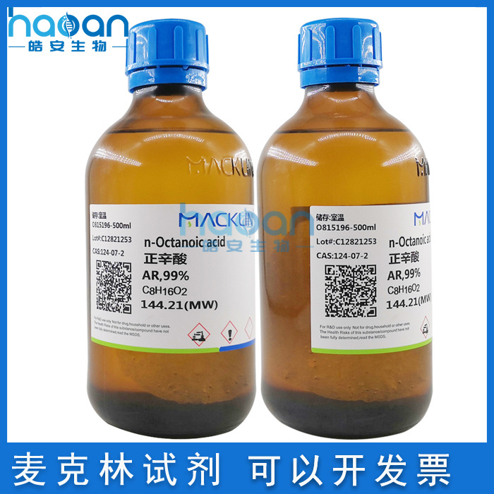 麦克林试剂 正辛酸 ar99% 分析纯 500ml 化学试剂 科研实验用品