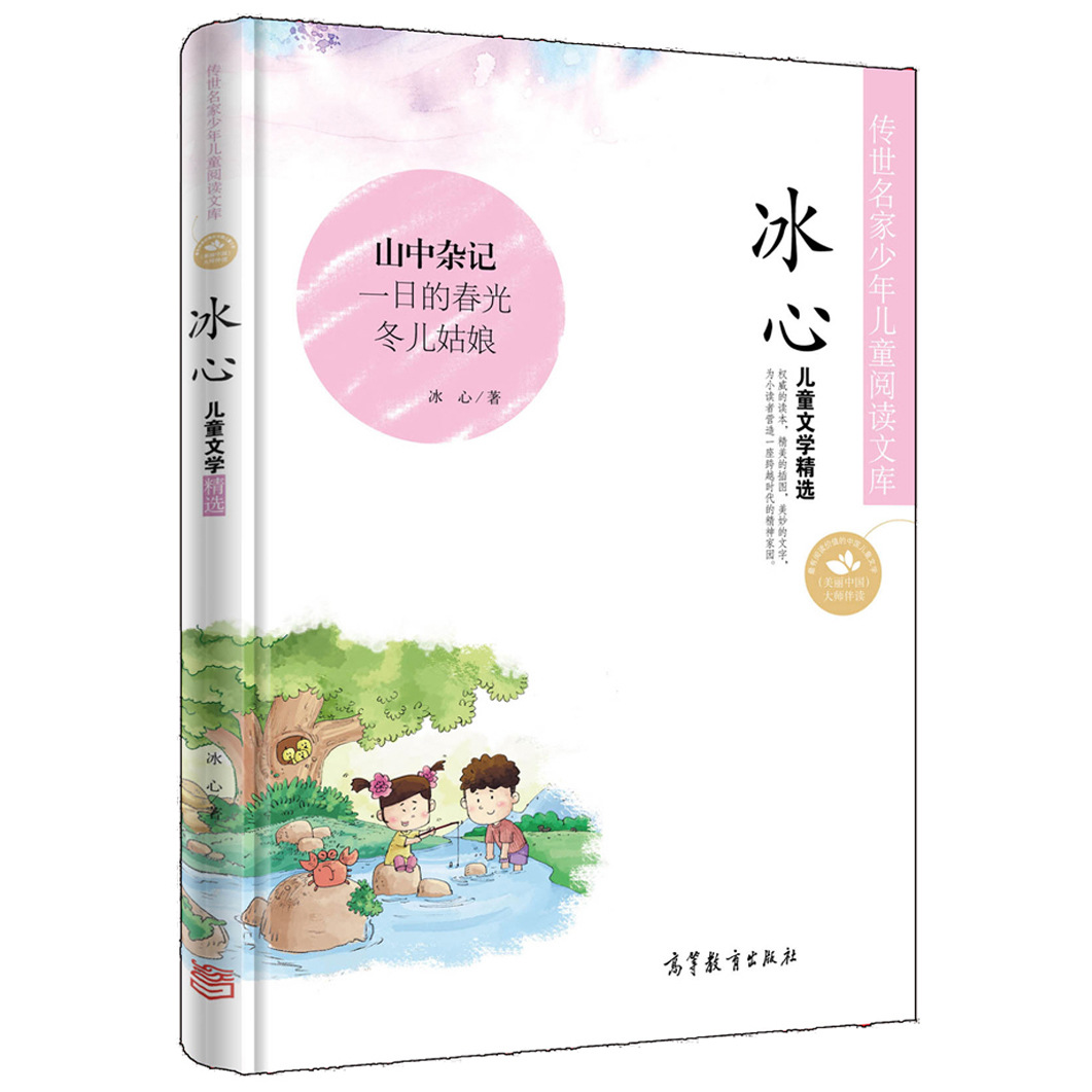 正版 传世名家少年儿童阅读文库 冰心儿童文学 山中杂记 一日