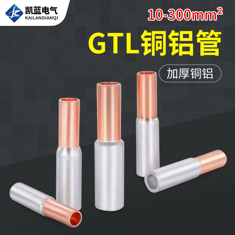 GTL铜线和铝线连接器铜铝线对接头接线管铜铝接头过渡连接免液压